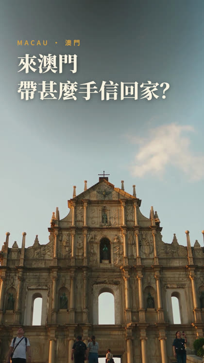开场：大三巴