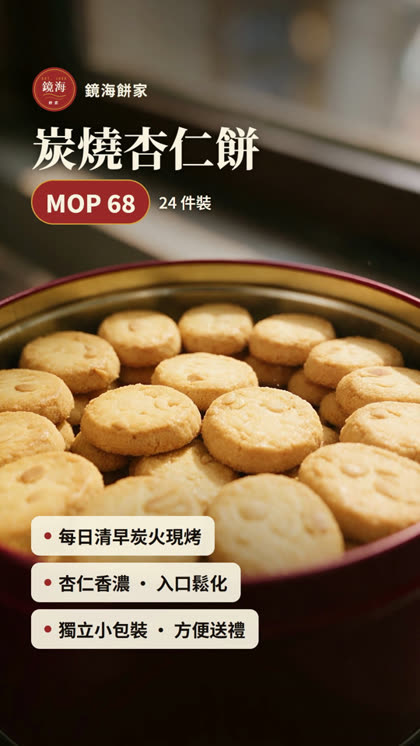 产品一：炭烧杏仁饼