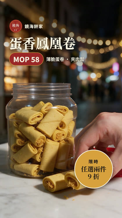 产品二：蛋香凤凰卷与优惠