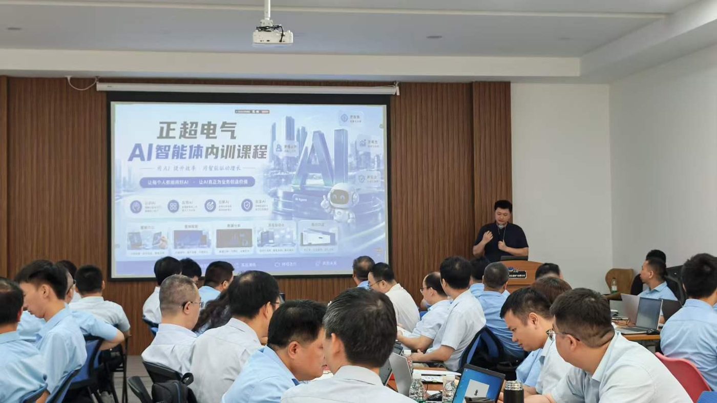 正超电气AI智能体内训课堂